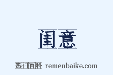 闺意是什么意思的图片